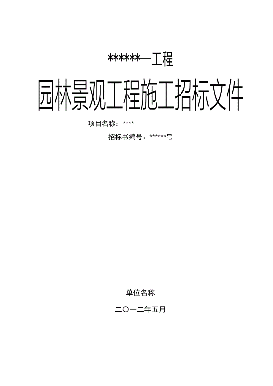 (2020年)标书投标园林景观工程施工”招标文件_第1页