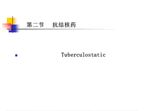 抗结核药 Tuberculostatic