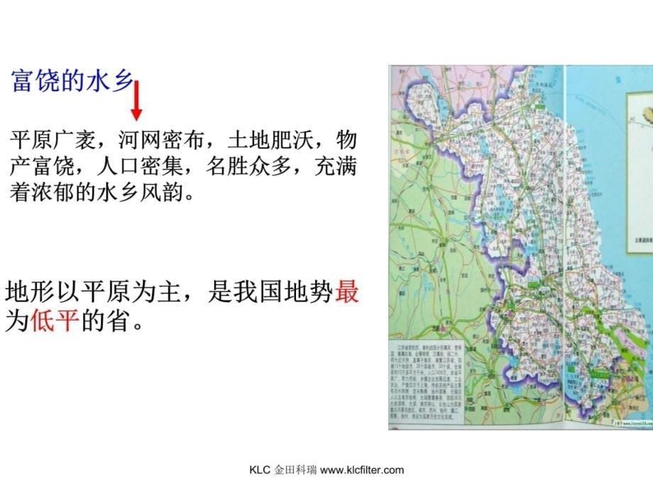 湘教版八年级地理下册富饶水乡江苏省课件上课讲义_第5页