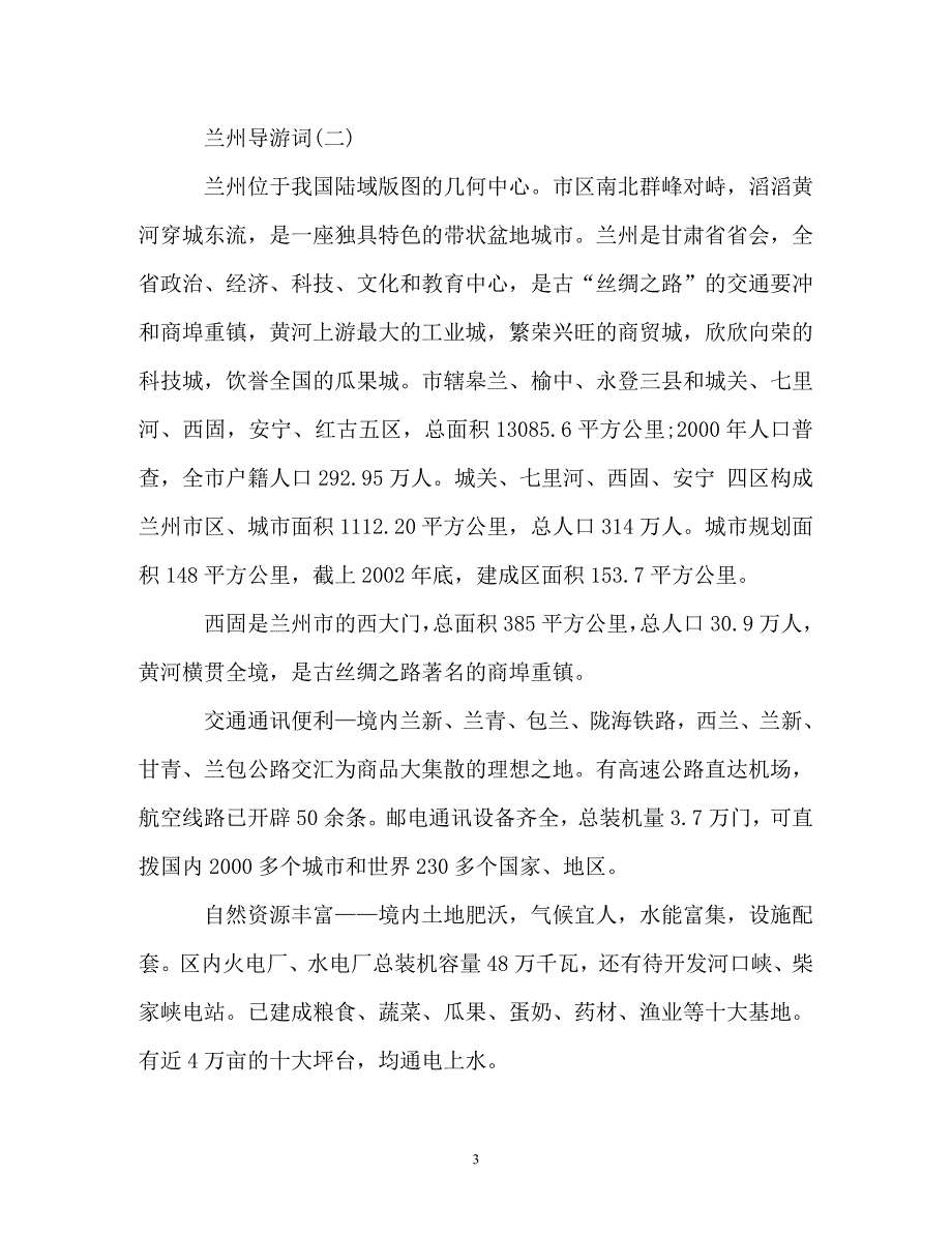 参考精选的兰州概括导游词样文五篇_第3页