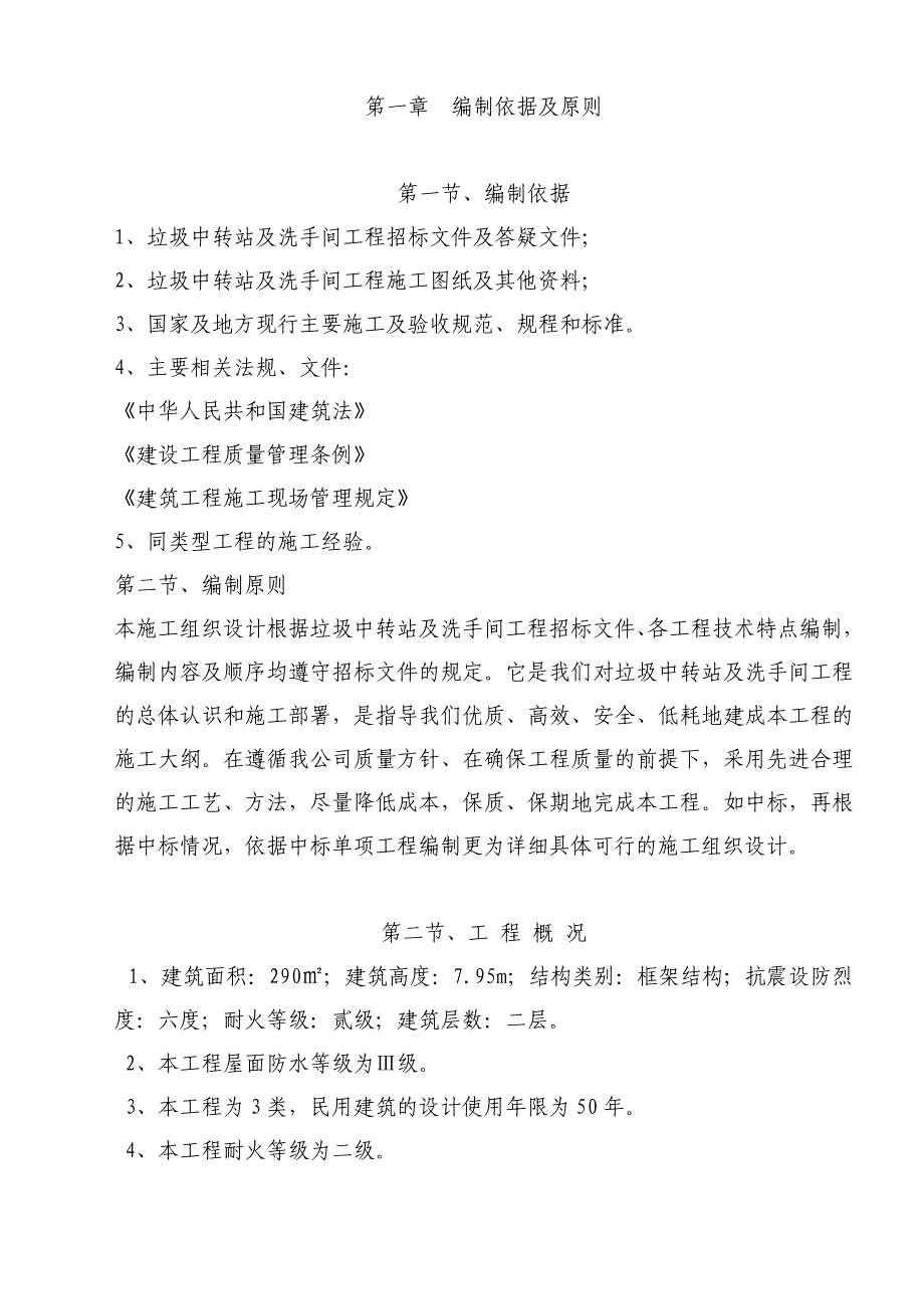 企业组织设计垃圾中转站与洗手间施工组织设计部署_第1页