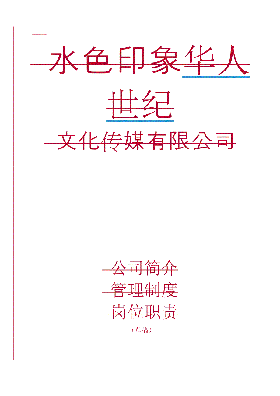 企业文化文化传媒公司管理制度岗位职责全_第1页