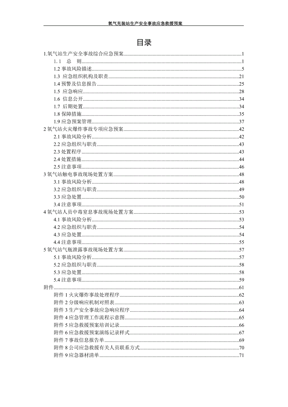 企业应急预案氧气充装站生产安全事故应急救援预案_第3页