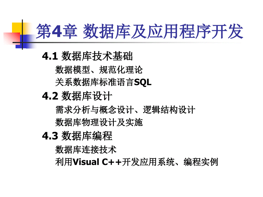 数据库及应用程序开发讲解材料_第2页