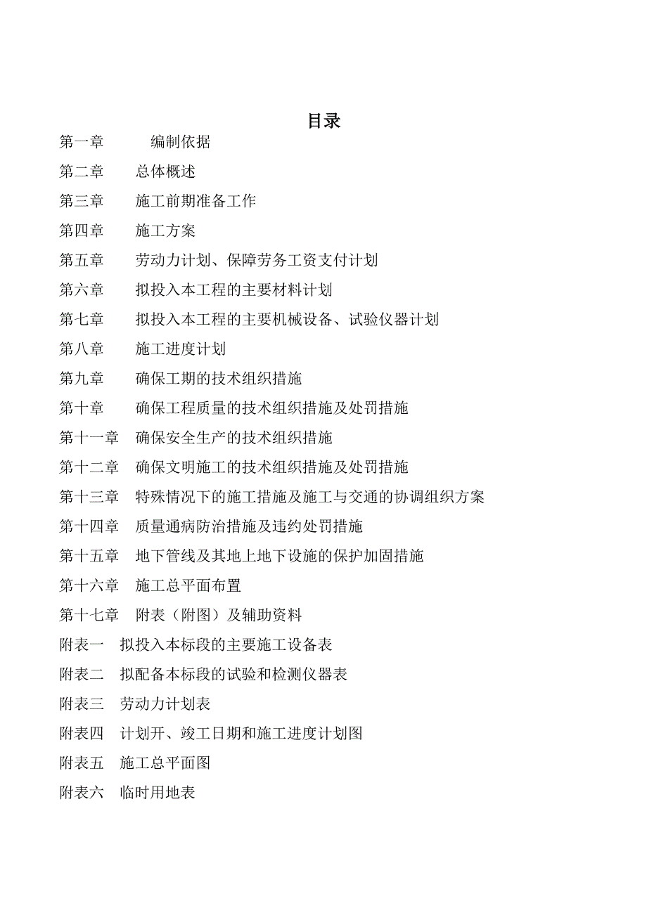 企业组织设计土地整理施工组织设计概述doc90页_第1页