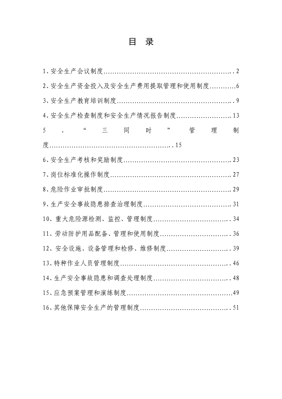 企业管理制度安全生产管理制度16项通用1_第1页