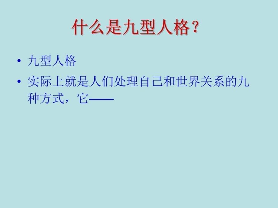 人格解析与提高智商的海马记忆训练上课讲义_第5页