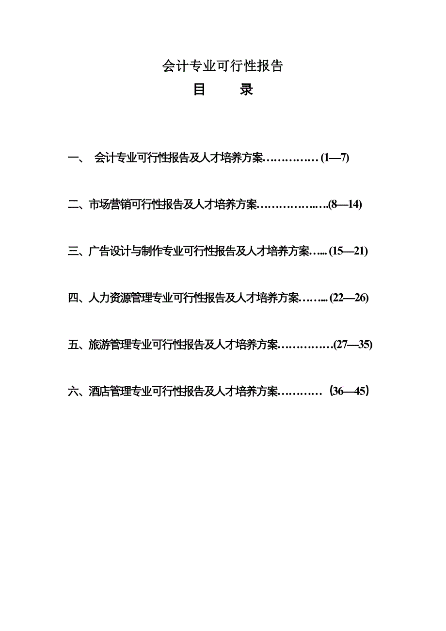 (2020年)可行性报告会计专业可行性报告_第1页