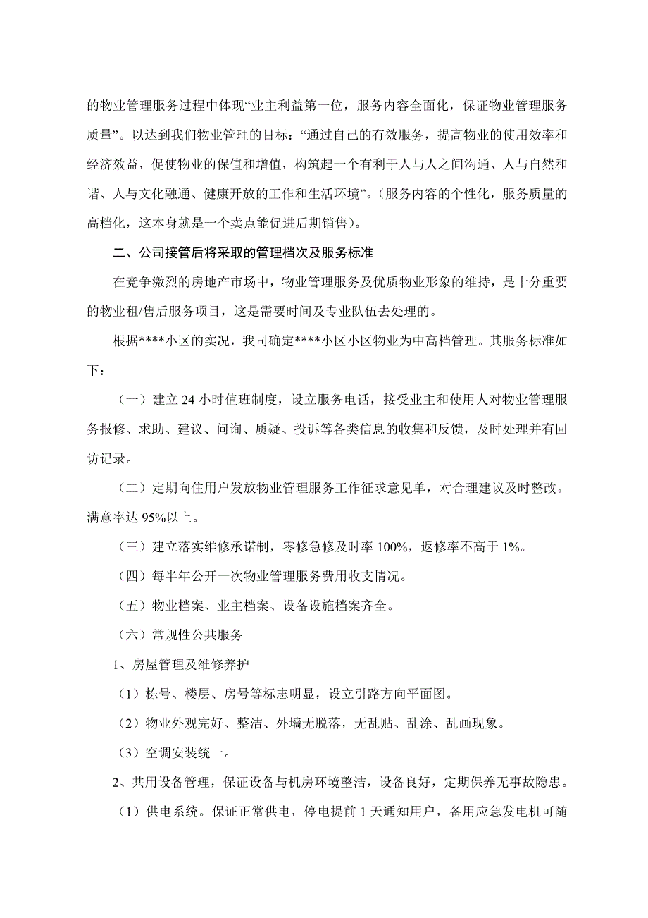 (2020年)标书投标小区物业管理投标研讨_第2页