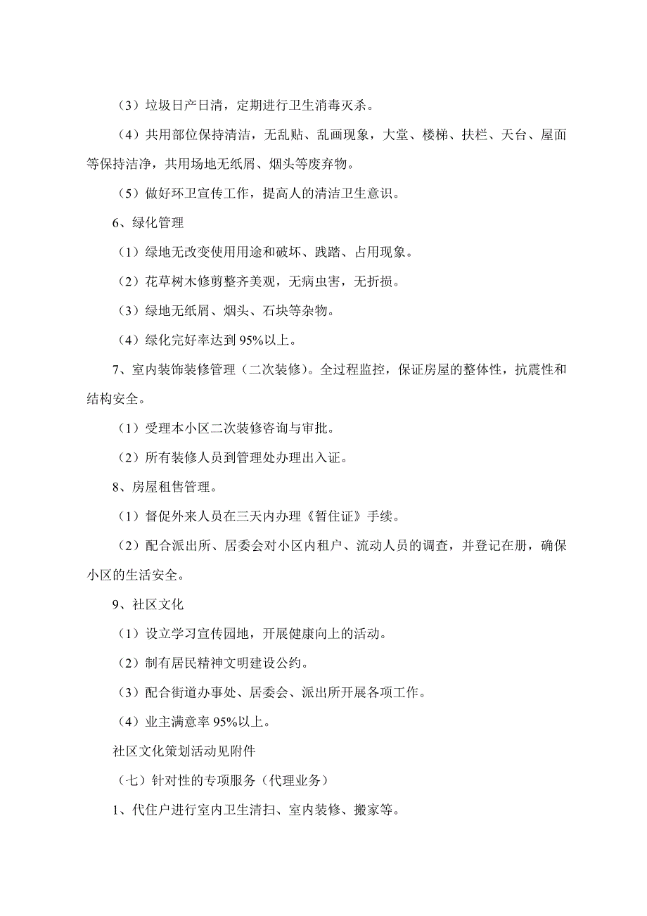 (2020年)标书投标小区物业管理投标研讨_第4页