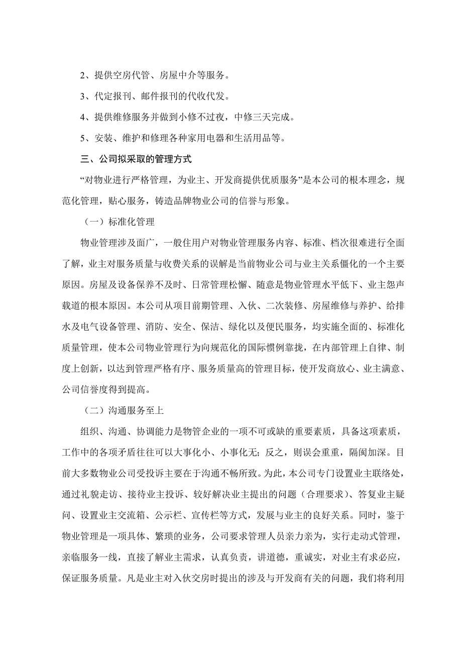 (2020年)标书投标小区物业管理投标研讨_第5页