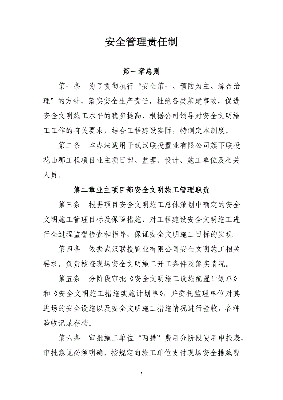 企业管理制度建设单位安全管理制度_第3页