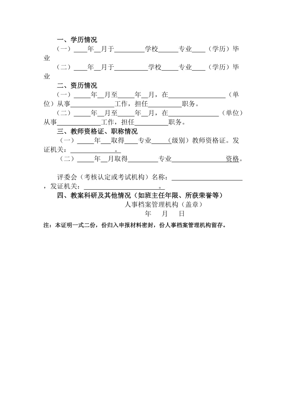 关于民办中小学教师职称评定申报路径的补充说明_第2页