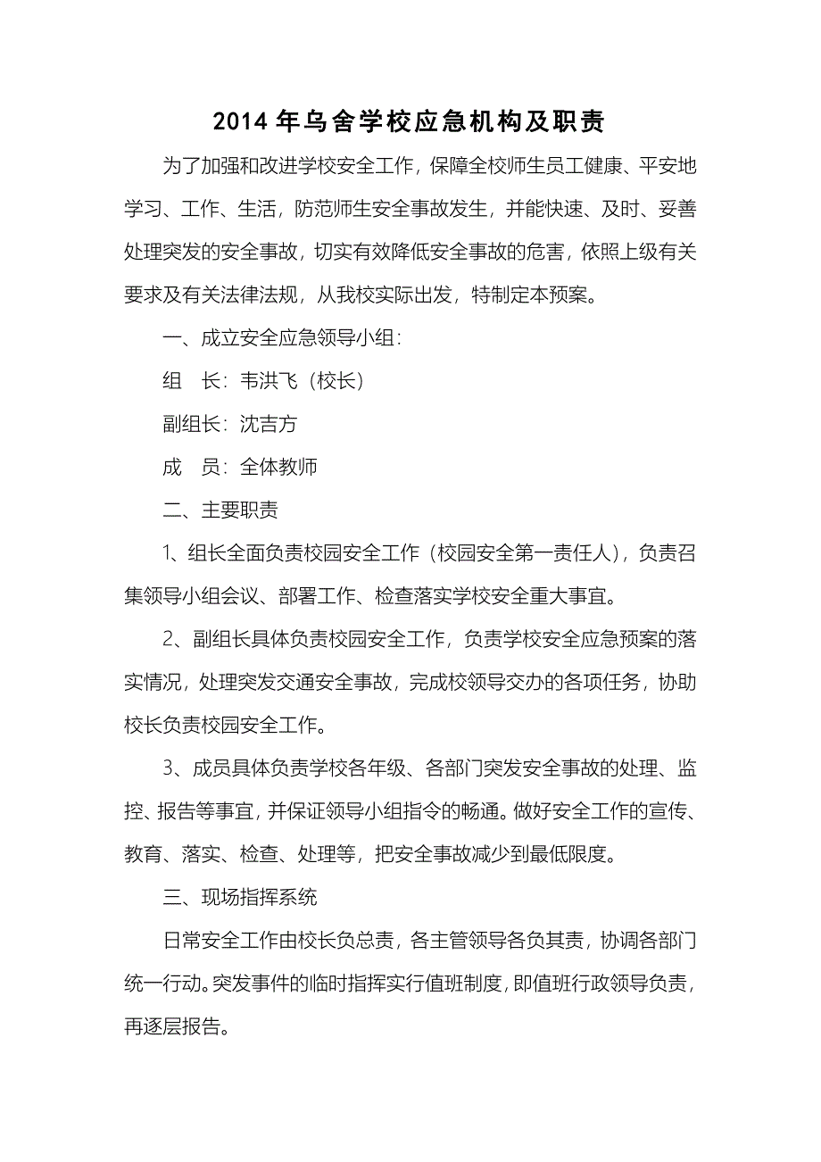 企业应急预案学校各种应急预案汇编某某某年修订1_第3页