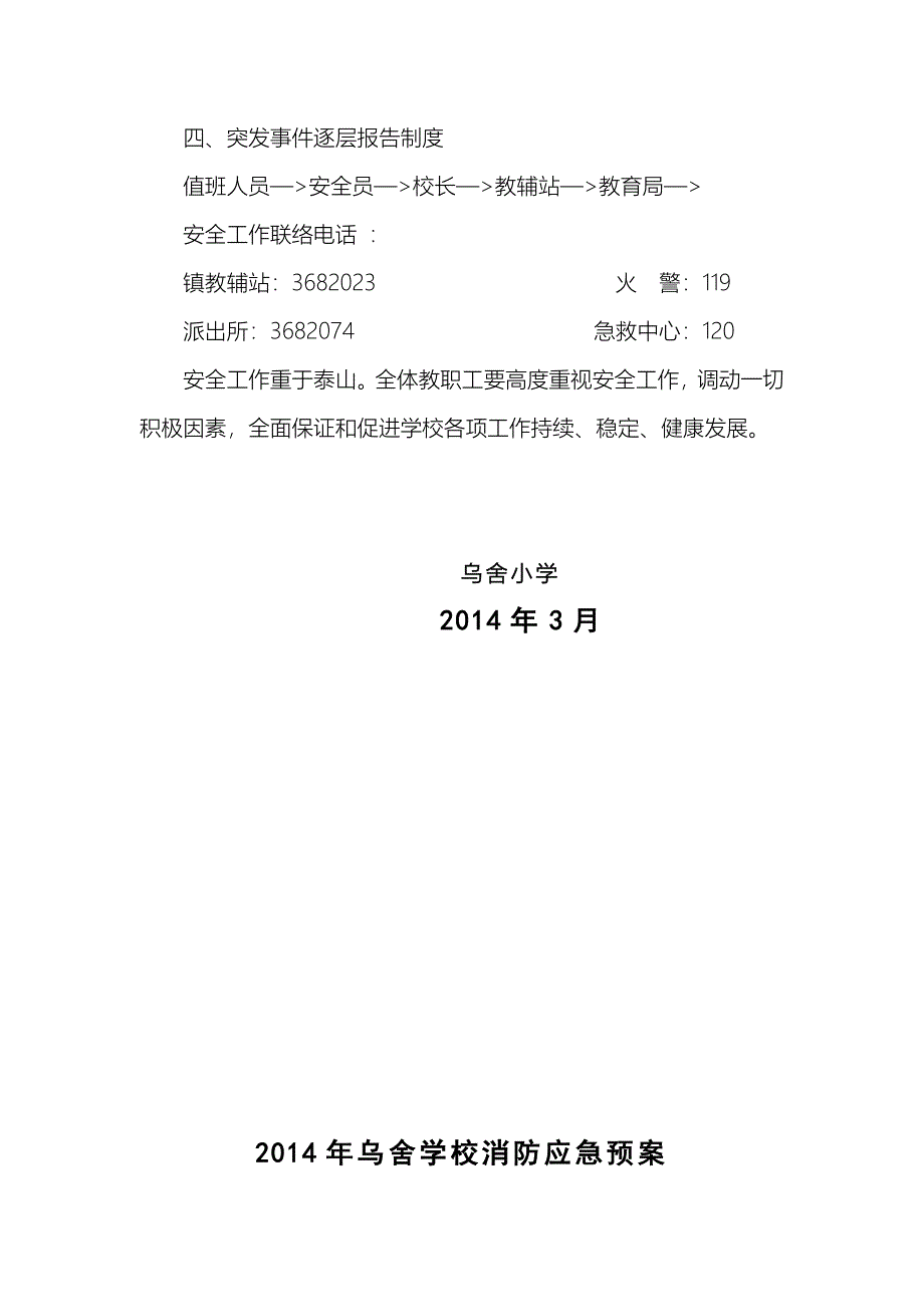 企业应急预案学校各种应急预案汇编某某某年修订1_第4页