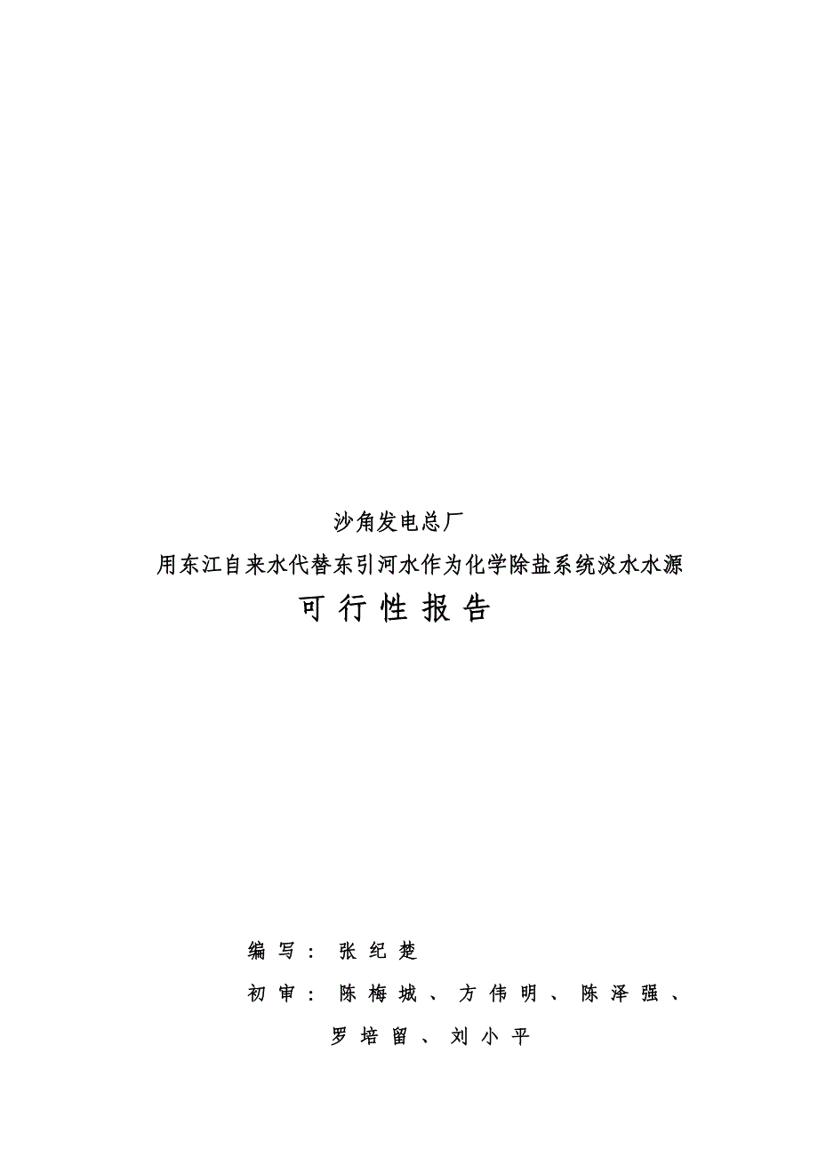 (2020年)可行性报告除盐水源改造可行性报告_第1页