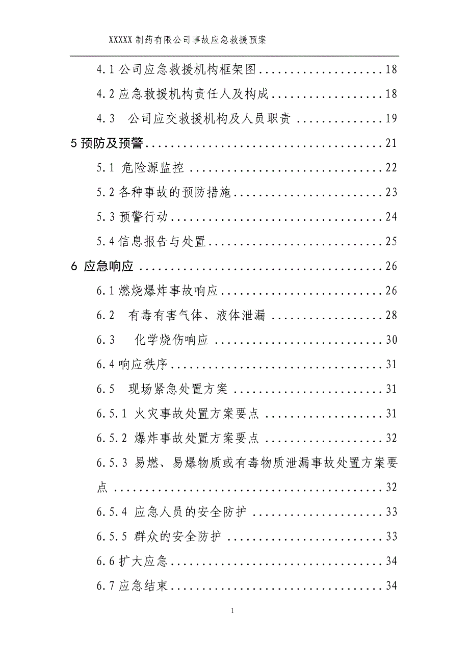 企业应急预案某某某某制药公司事故应急预案_第2页