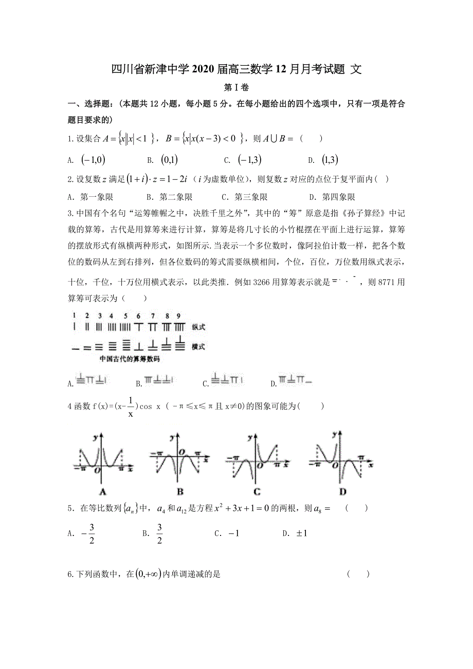 四川省新津中学2020届高三数学12月月考试题文【含答案】_第1页