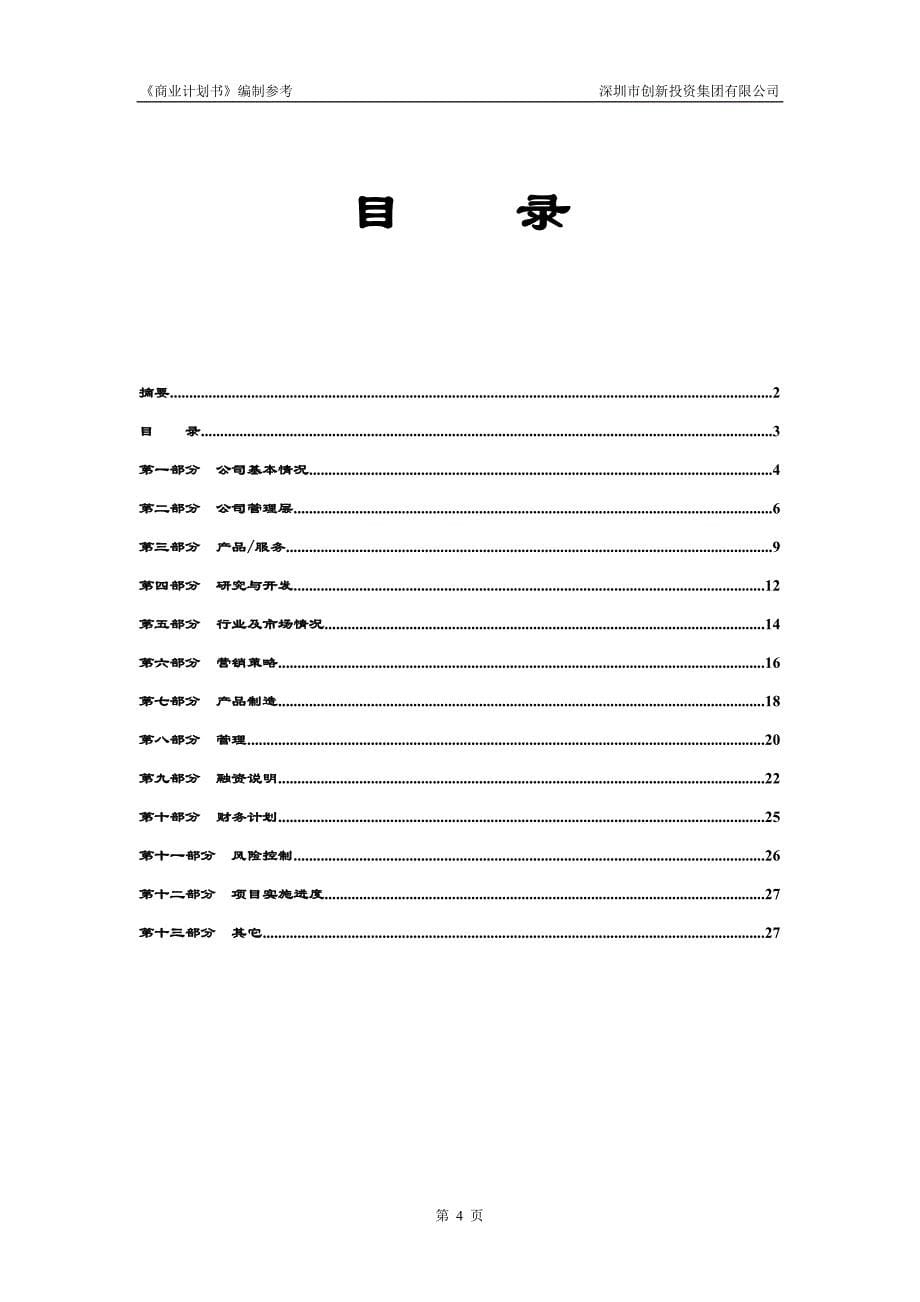 商业计划书商业计划书深创投模板_第5页