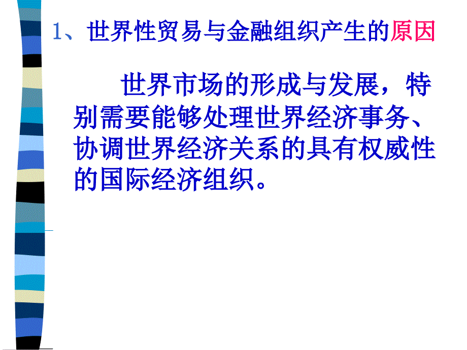 世界贸易与金融组织产生的原因资料讲解_第2页