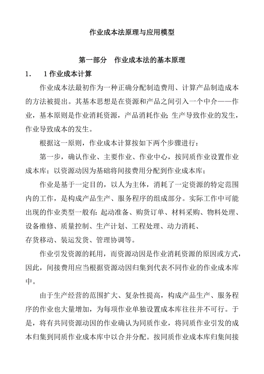 (2020年)成本管理成本控制作业成本法原理与应用_第1页