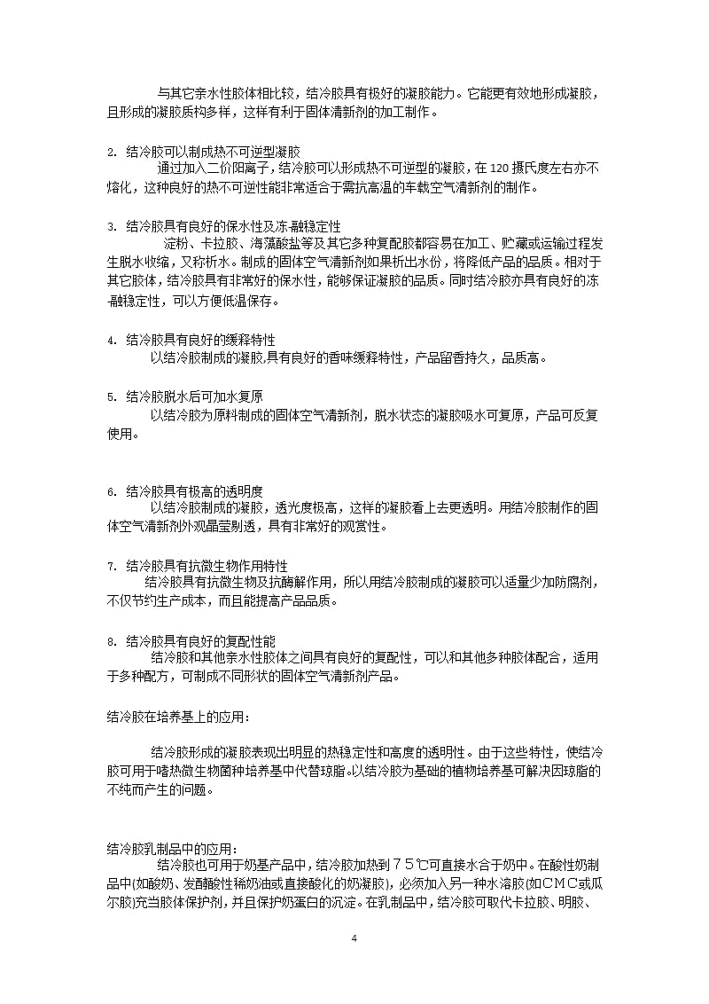 结冷胶简介和用途（2020年整理）.pptx_第4页