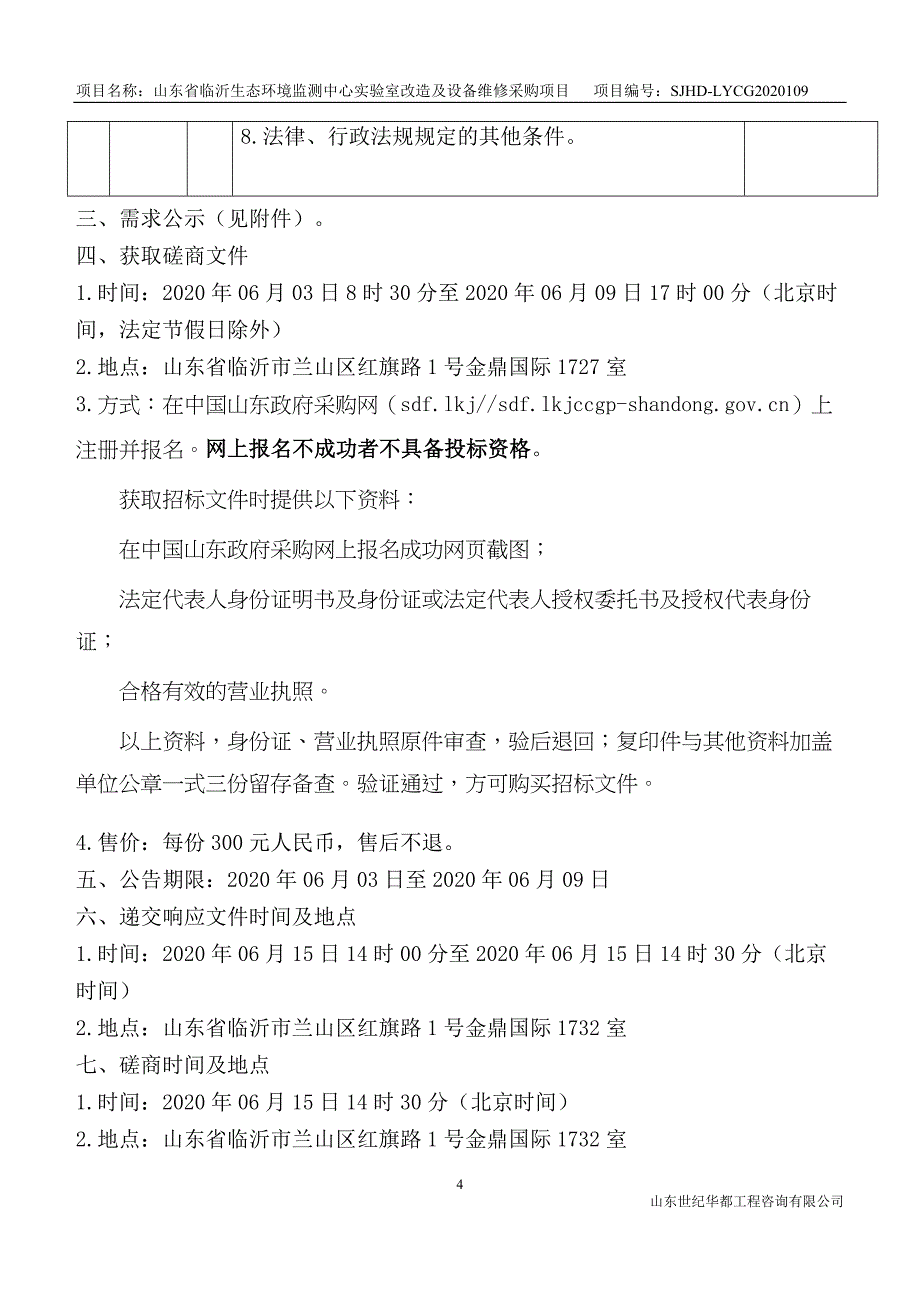 临沂生态环境监测中心实验室改造及设备维修采购项目招标文件_第4页