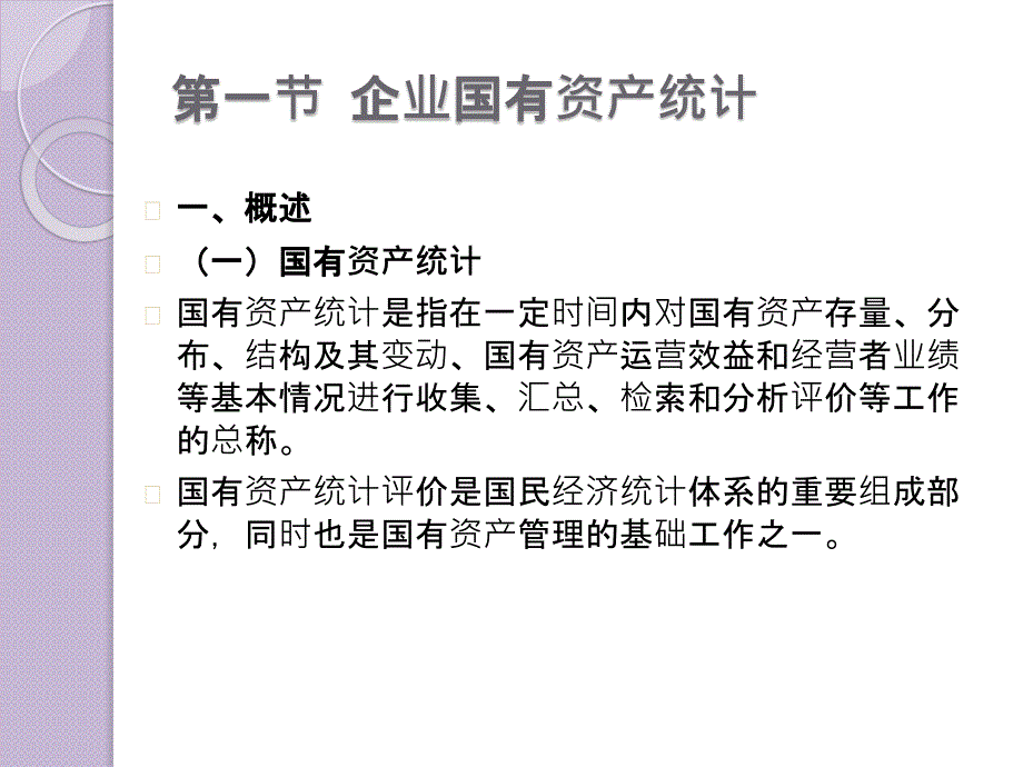 第十章__企业国有资产统计与考核课件_第2页