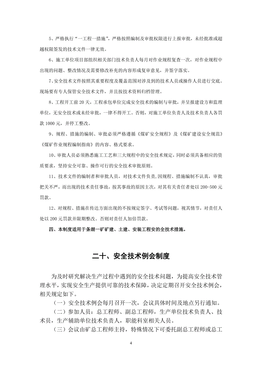 企业管理制度安全生产管理制度工程机电_第4页