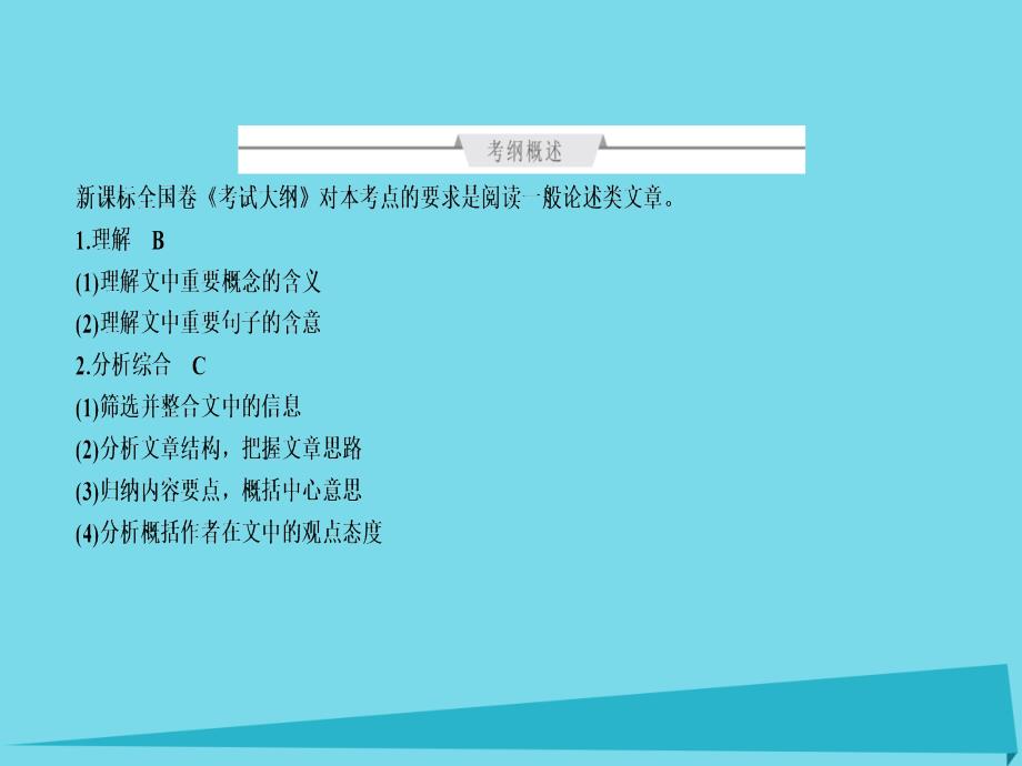 （全国通用）2017版高考语文一轮总复习第3部分一般论述类文章阅读专题十论述类文章阅读（必考）（一）理解课件.ppt_第2页