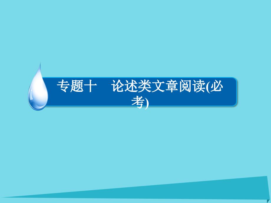 （全国通用）2017版高考语文一轮总复习第3部分一般论述类文章阅读专题十论述类文章阅读（必考）（一）理解课件.ppt_第3页