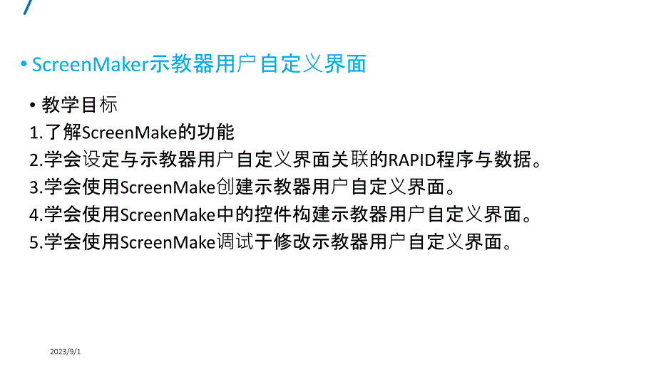 项目7 ScreenMaker示教器用户自定义界面_第1页