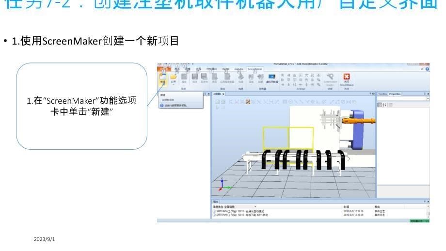 项目7 ScreenMaker示教器用户自定义界面_第5页