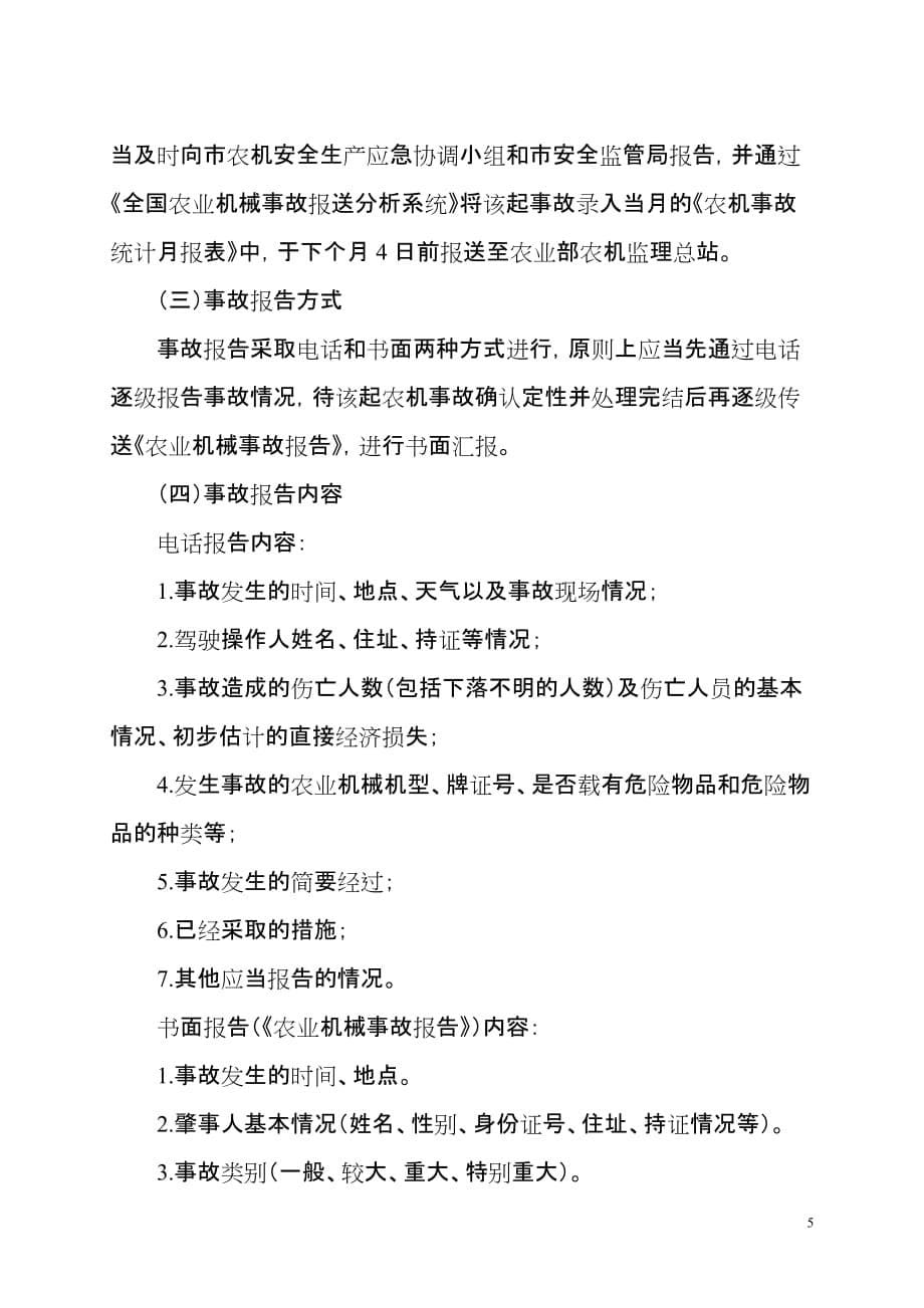 企业应急预案某某某年某市市三夏农业机械事故应急处理预案_第5页