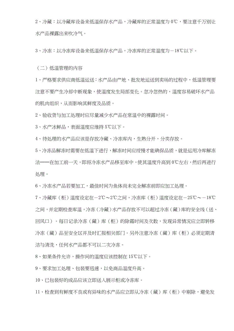 (2020年)产品管理产品规划超市水产品的鲜度管理doc361_第2页