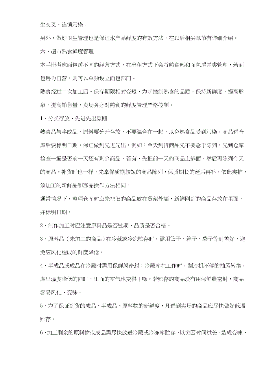 (2020年)产品管理产品规划超市水产品的鲜度管理doc361_第3页