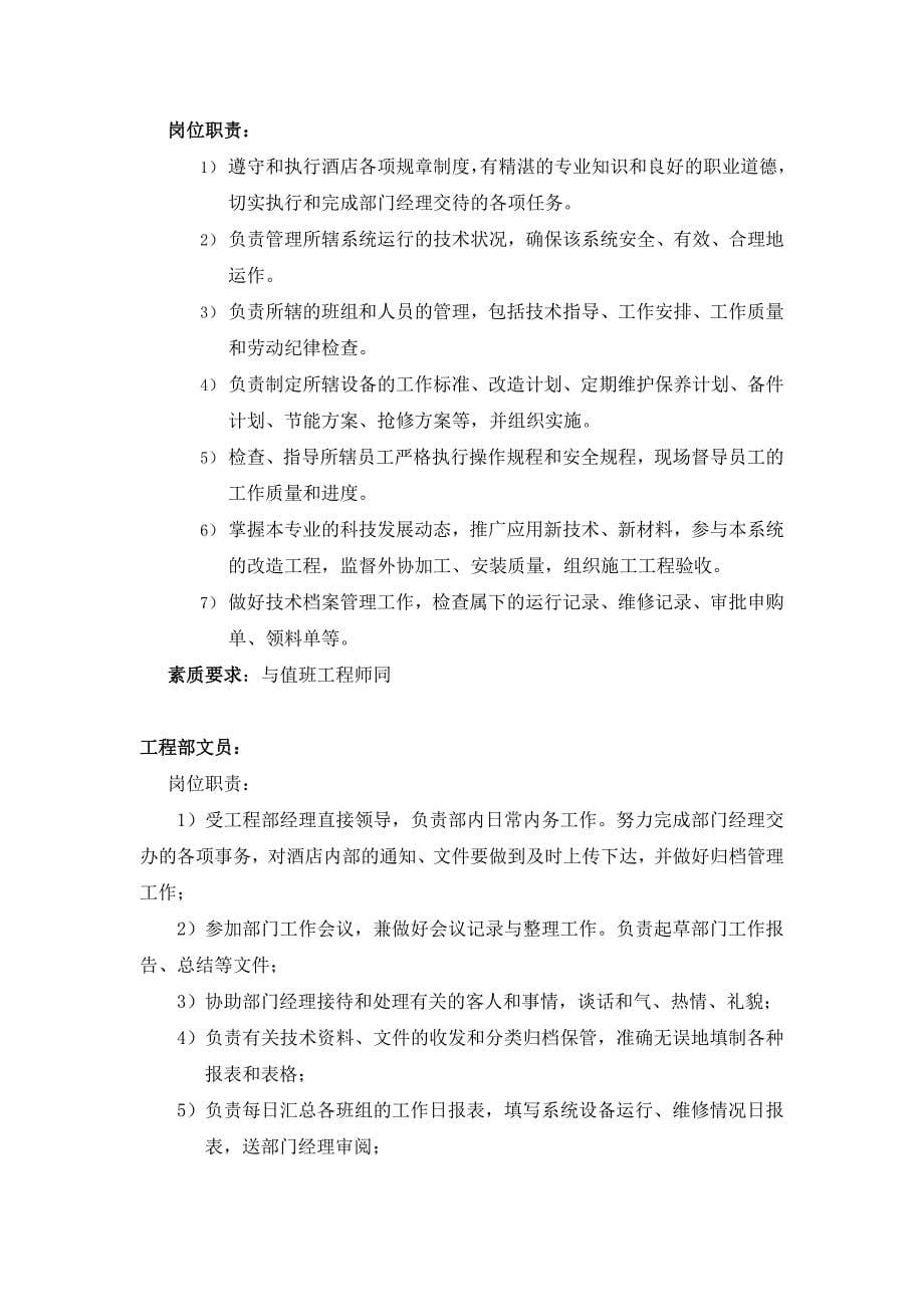 企业管理制度某国际会议中心大酒店工程部管理制度_第5页