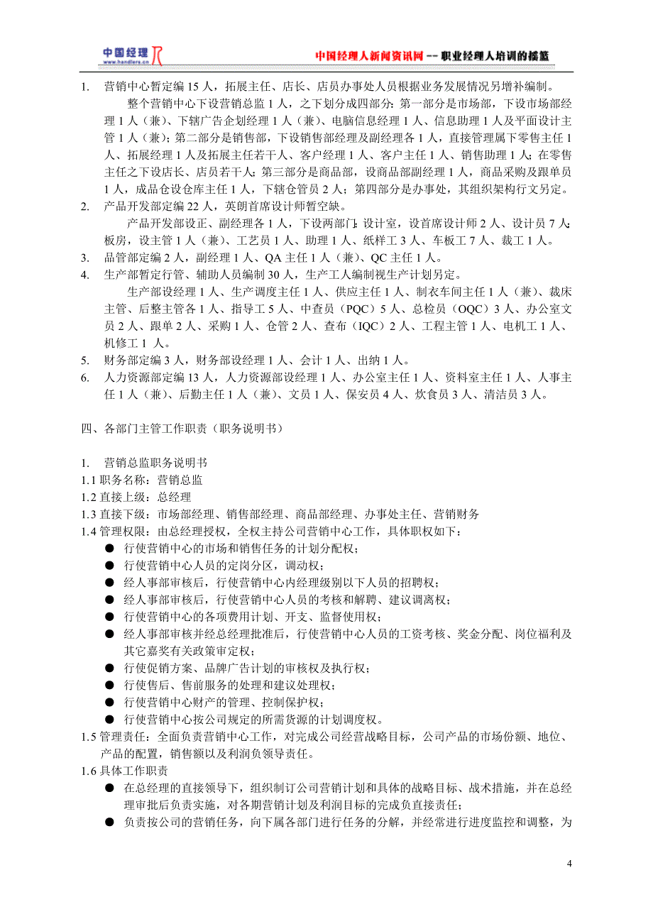 企业管理制度某服饰有限公司组织管理制度_第4页