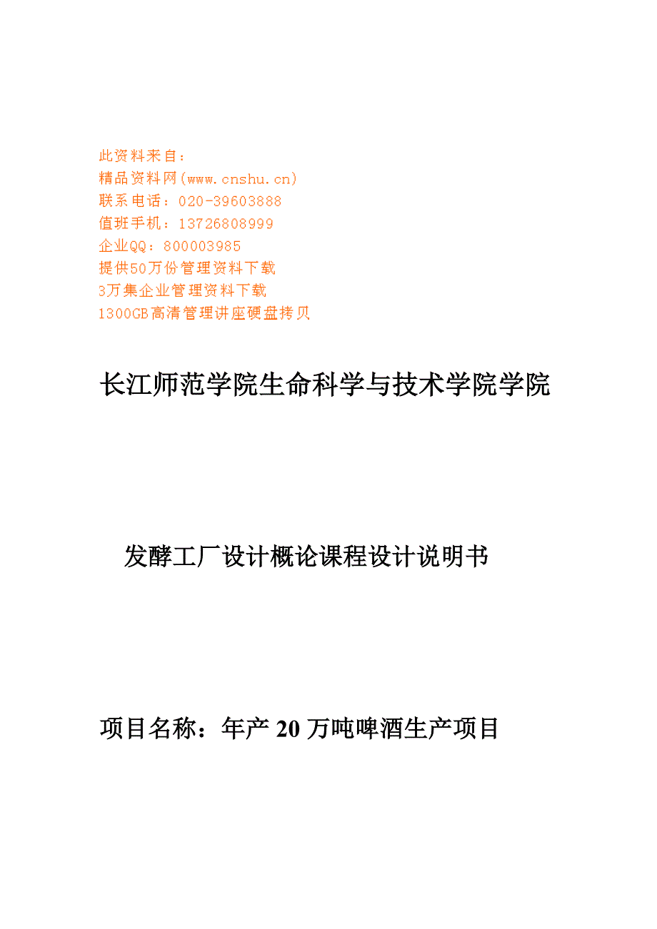 (2020年)工厂管理运营管理发酵工厂设计概论课程设计说明_第1页