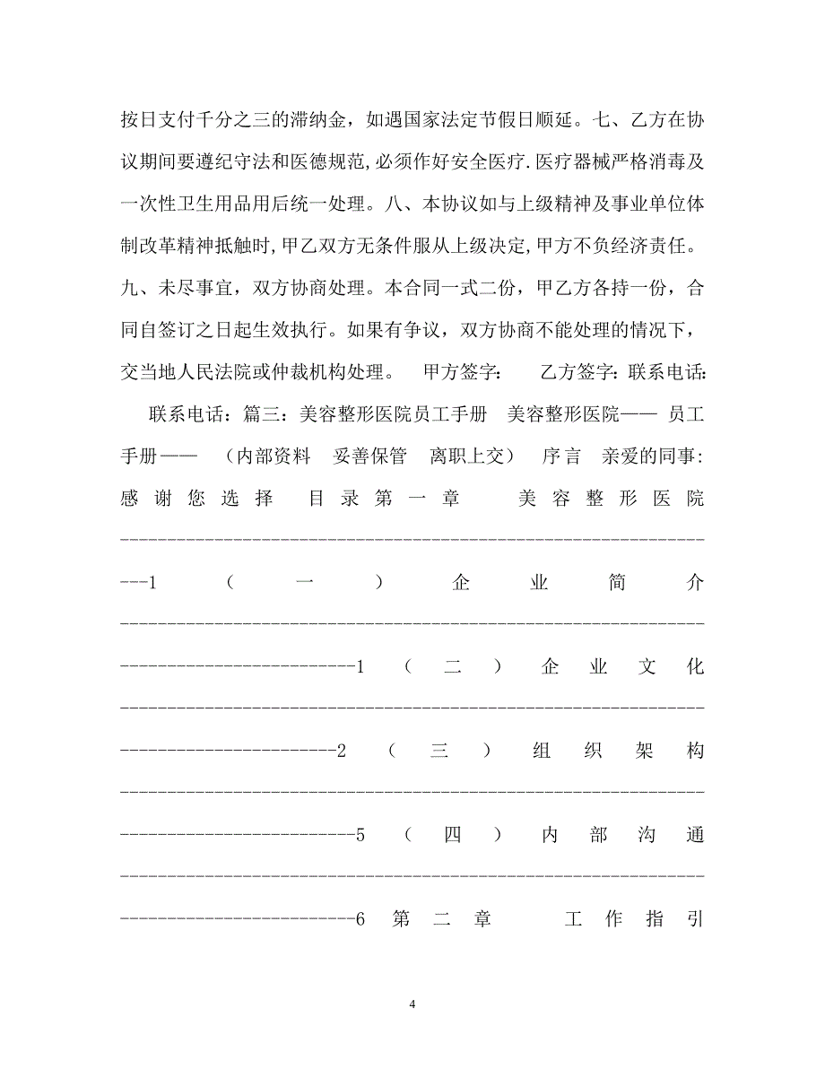 最新整形医生聘用合同范本两篇_第4页