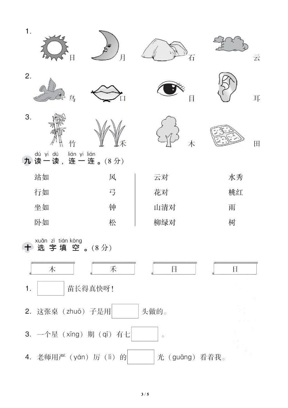 小学语文部编版一年级上册第一单元测试卷1_第3页