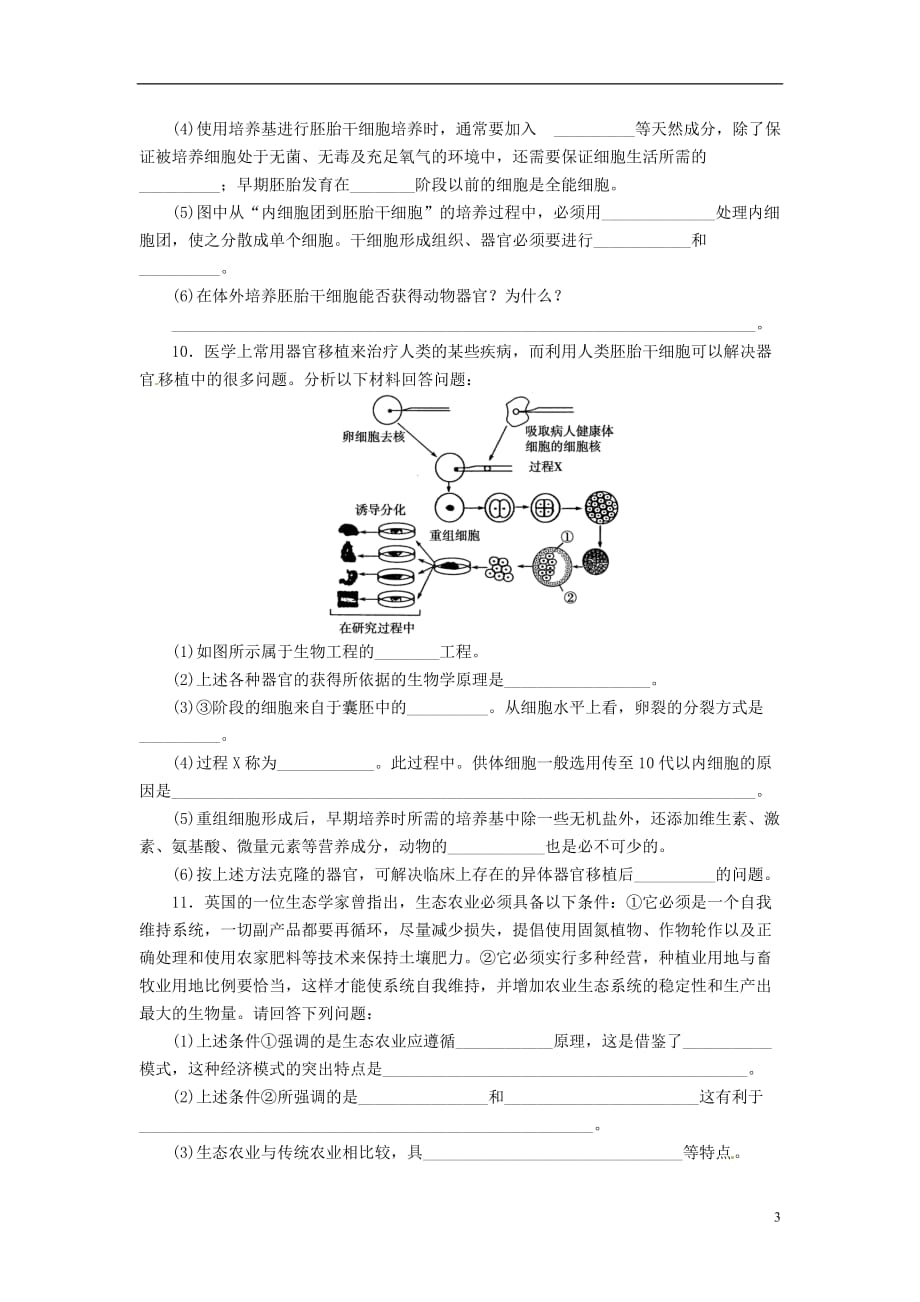 通用版213届高三生物二轮测试题 胚胎工程、生物技术的安全性和伦理问题 新人教版必修1[共4页]_第3页