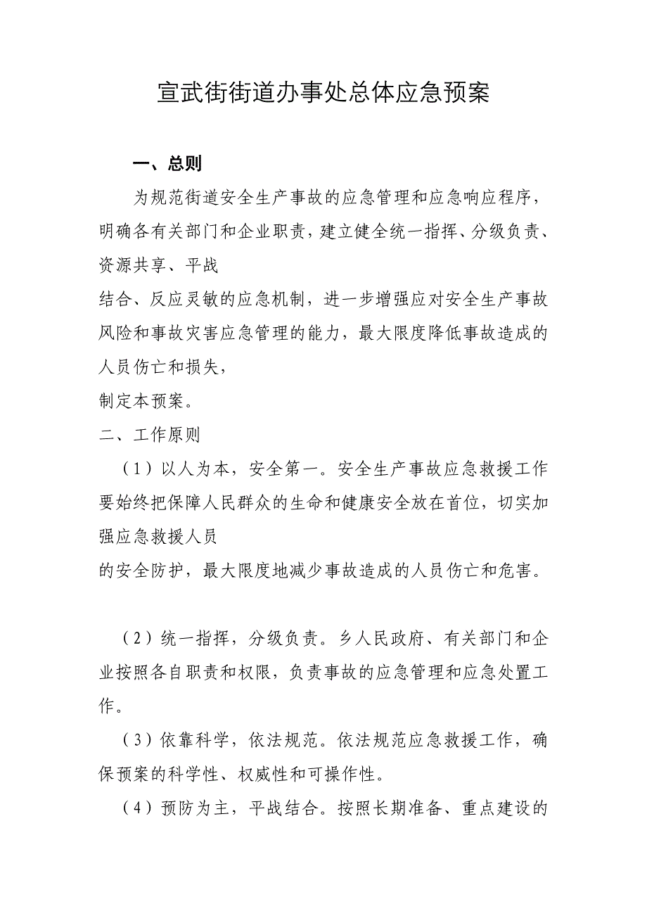 企业应急预案某街道办事处总体应急预案_第1页