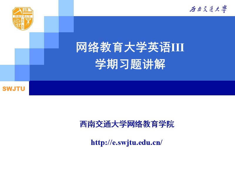 网络教育大学英语III学期习题章节解讲课资料_第1页