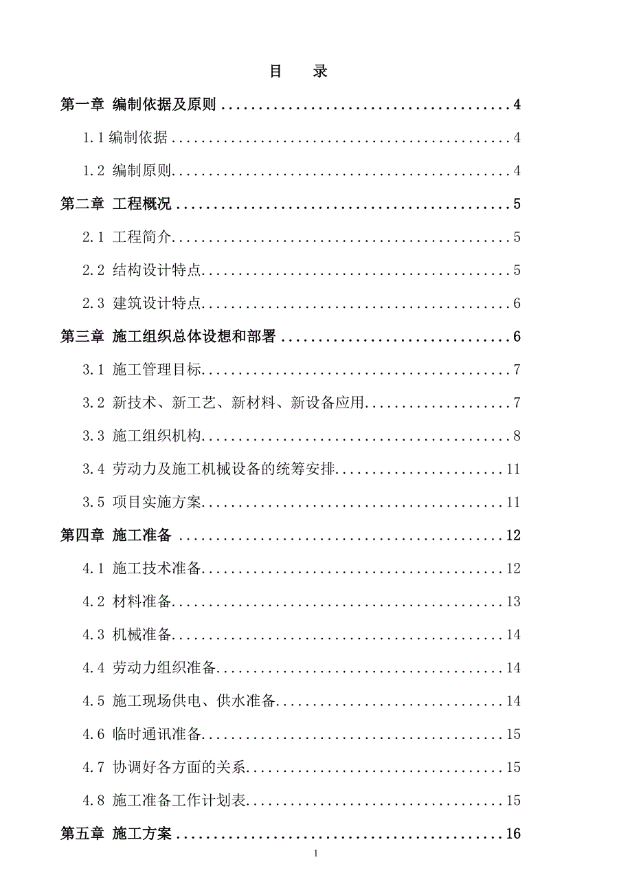 企业组织设计施工组织设计刘磊_第1页