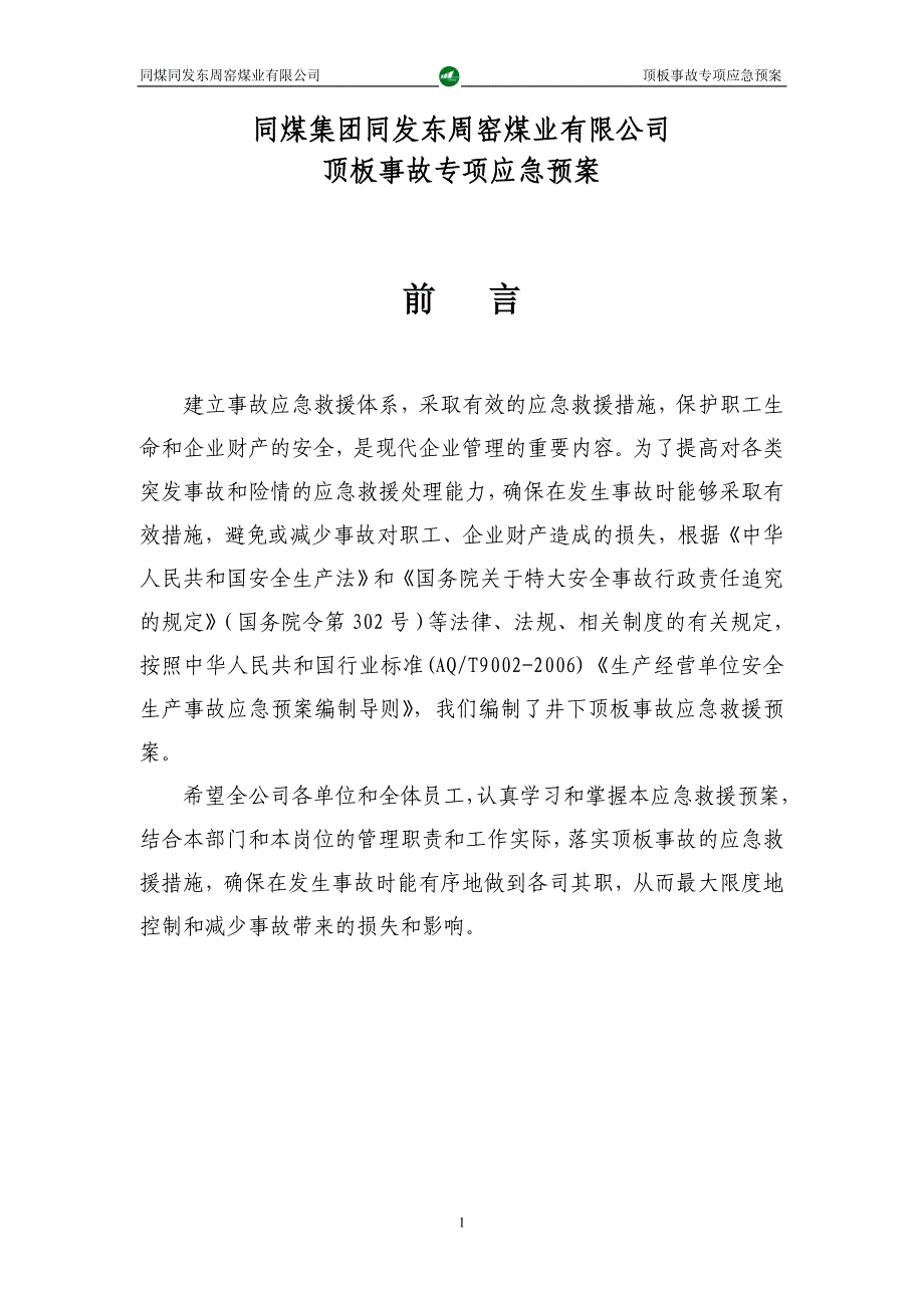 企业应急预案某煤业公司顶板事故专项应急预案_第1页