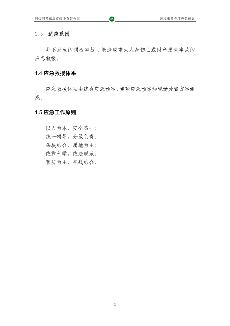 企业应急预案某煤业公司顶板事故专项应急预案_第3页