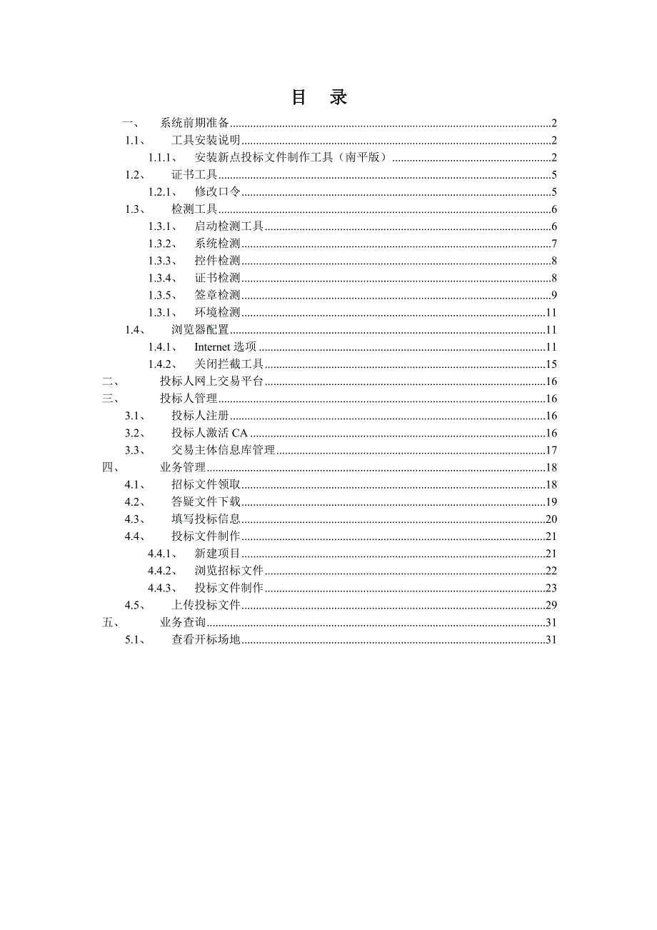 (2020年)标书投标南平新点投标人使用手册_第2页