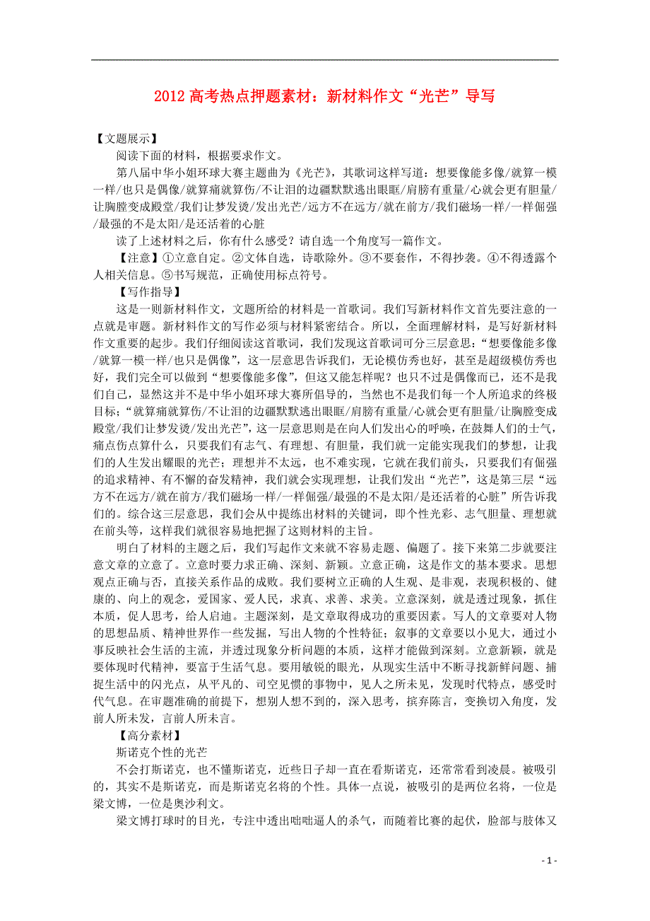 2012高考语文热点押题新材料作文“光芒”导写素材.doc_第1页