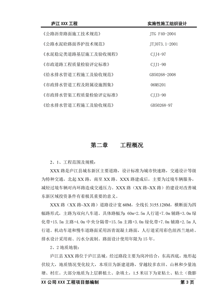 企业组织设计庐江县某某路施工组织设计_第4页